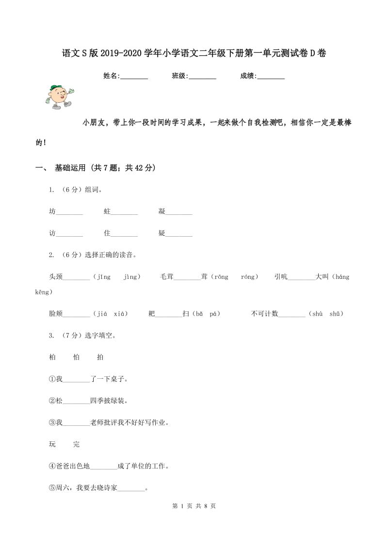 语文S版2019-2020学年小学语文二年级下册第一单元测试卷D卷_第1页