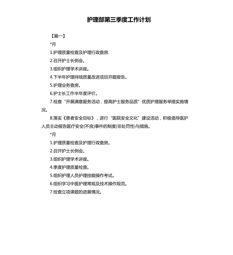 护理部第三季度工作计划.docx_第1页