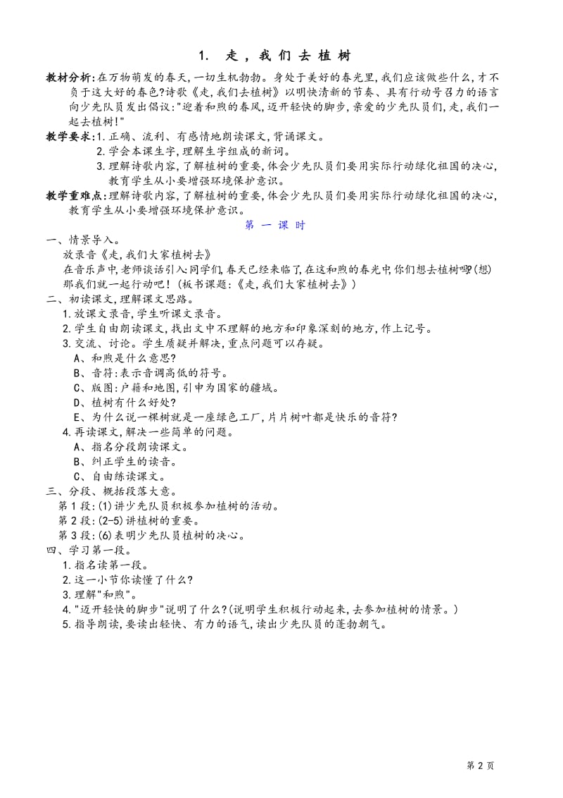 苏教版小学语文四年级下册全册教案_第2页