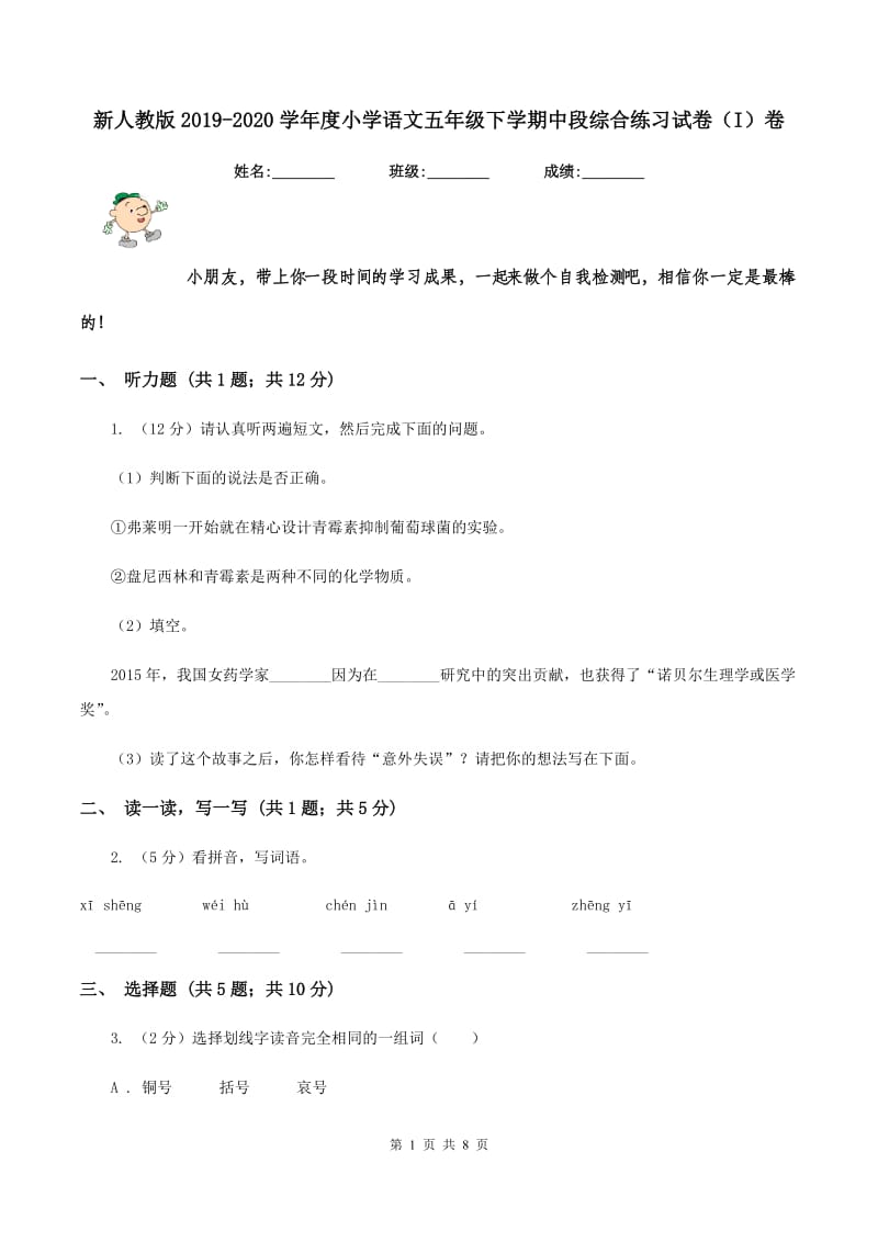 新人教版2019-2020学年度小学语文五年级下学期中段综合练习试卷（I）卷_第1页