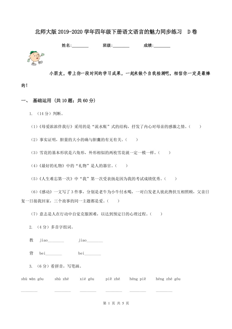 北师大版2019-2020学年四年级下册语文语言的魅力同步练习D卷_第1页