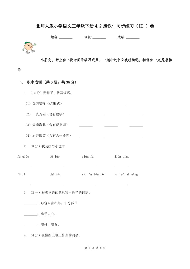 北师大版小学语文三年级下册4.2捞铁牛同步练习（II ）卷_第1页