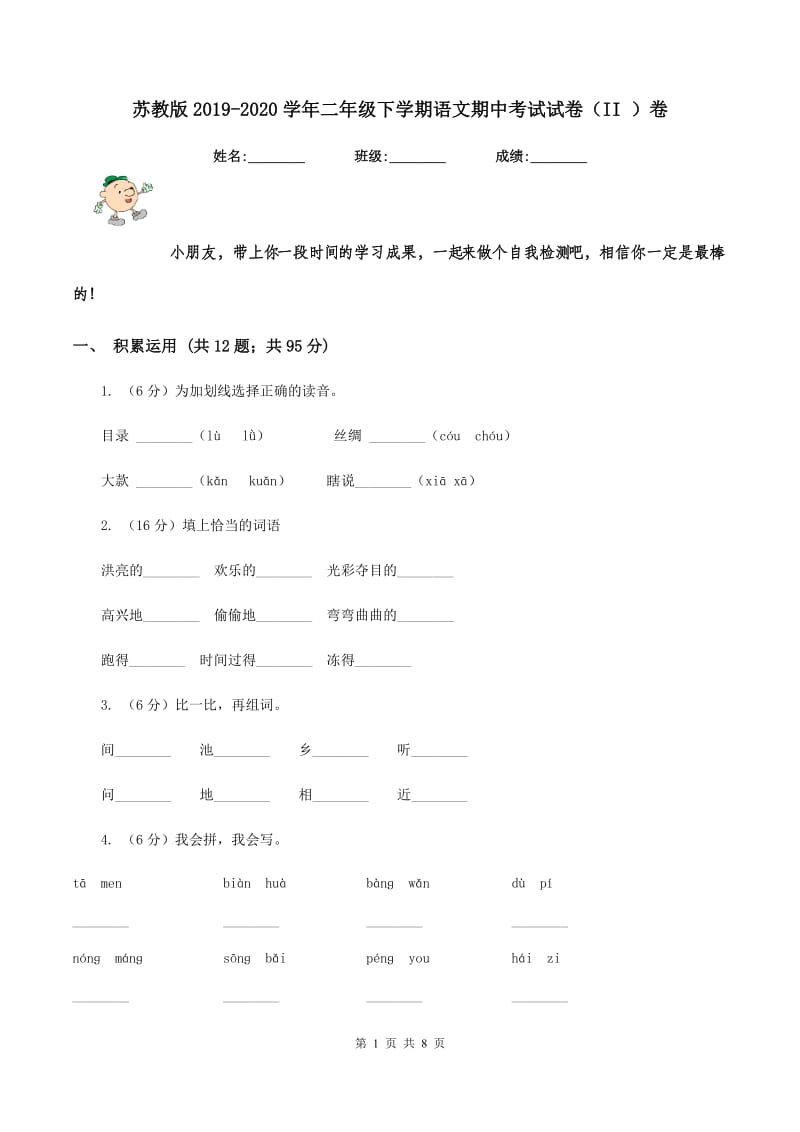 苏教版2019-2020学年二年级下学期语文期中考试试卷（II ）卷_第1页