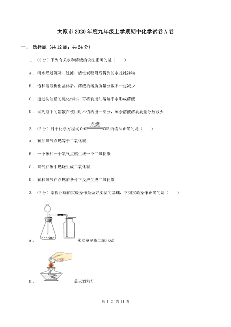 太原市2020年度九年级上学期期中化学试卷A卷_第1页