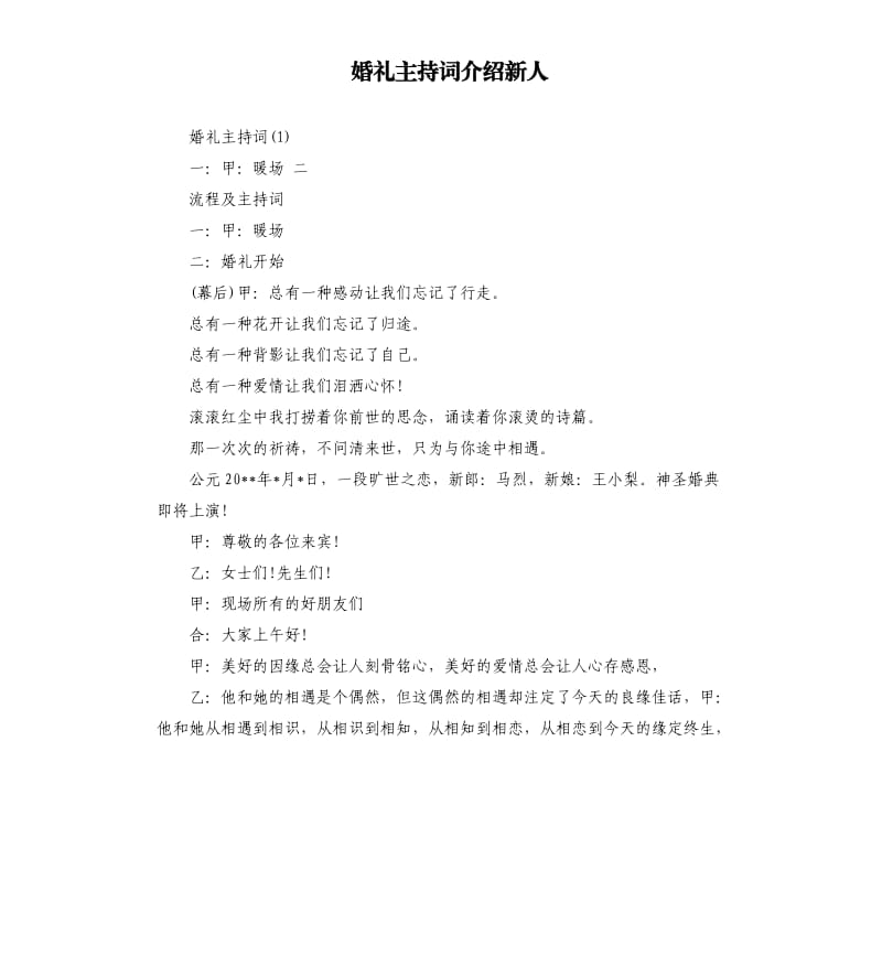 婚礼主持词介绍新人.docx_第1页