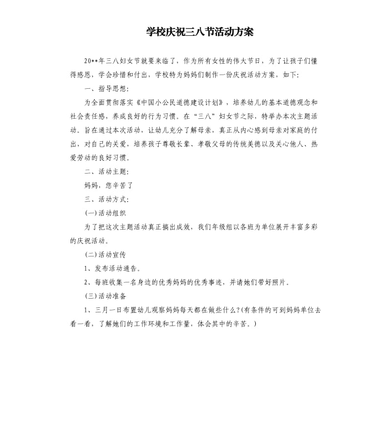 学校庆祝三八节活动方案.docx_第1页