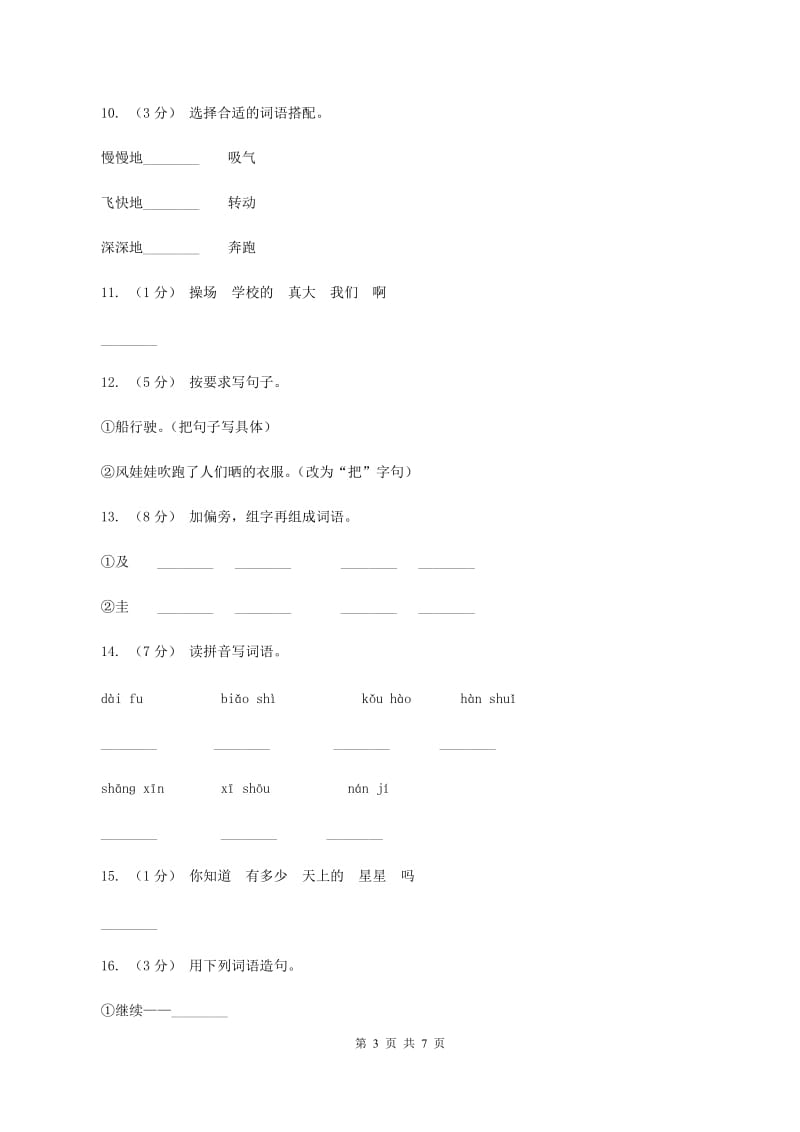 人教版语文二年级上册第四单元第16课《风娃娃》同步练习C卷_第3页