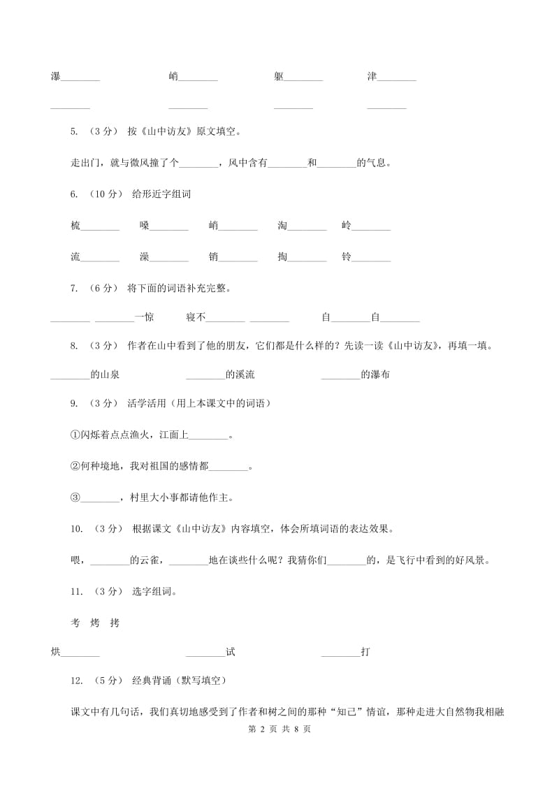 人教版语文六年级上册第一组第1课《山中访友》同步练习（II ）卷_第2页