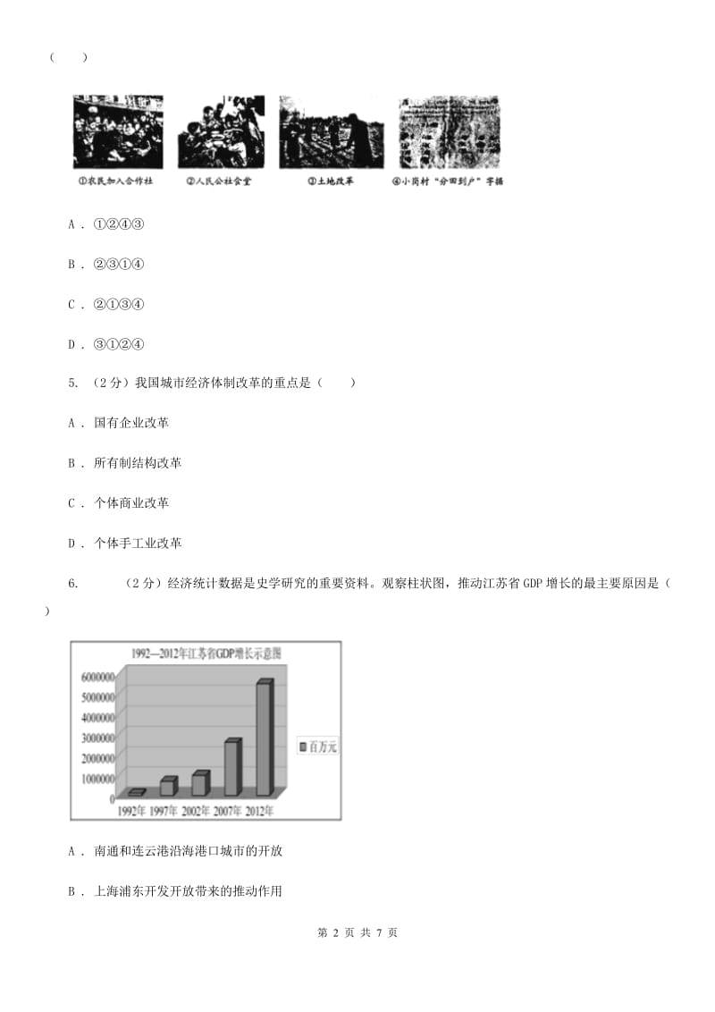 2019-2020学年部编版八年级下册历史第三单元第八课经济体制改革同步练习B卷_第2页