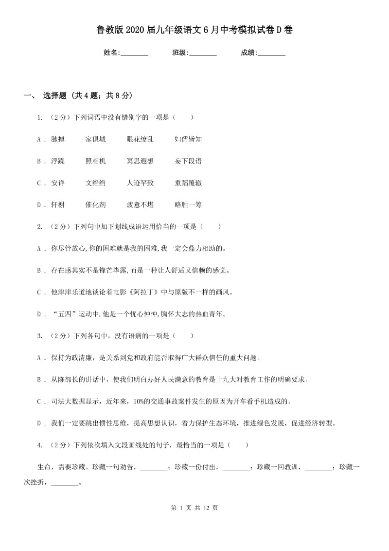 鲁教版2020届九年级语文6月中考模拟试卷D卷_第1页