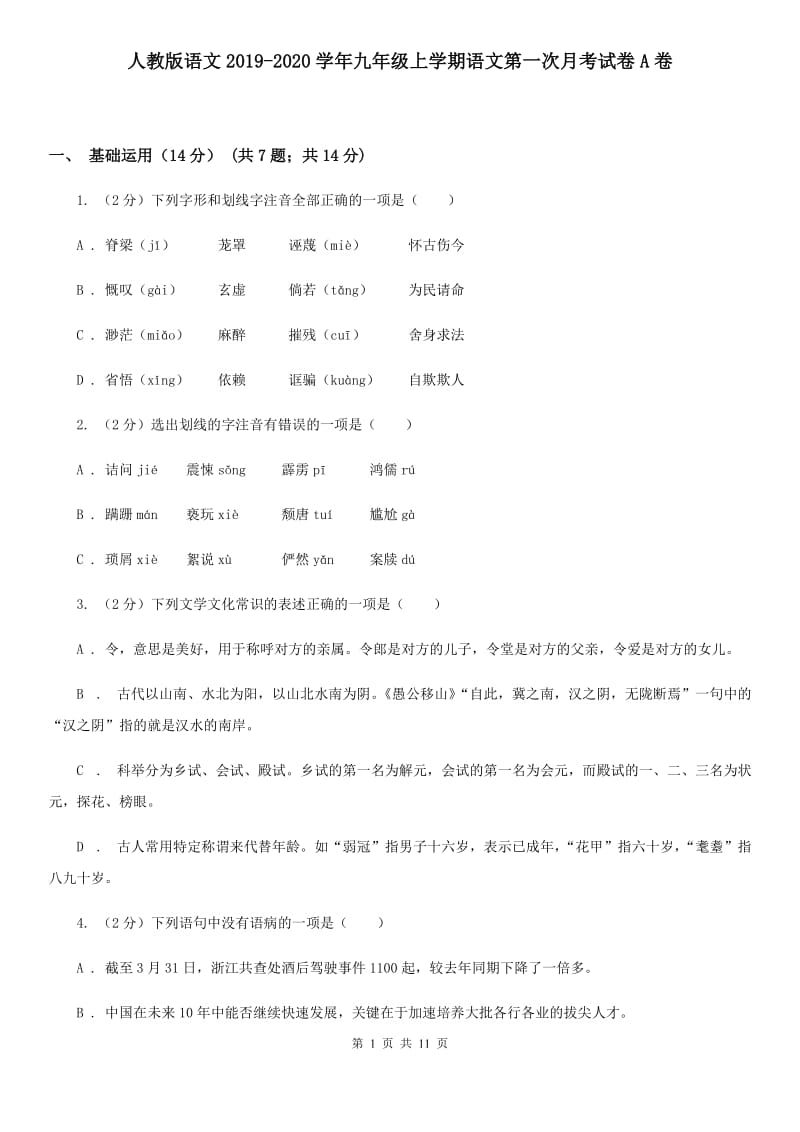 人教版语文2019-2020学年九年级上学期语文第一次月考试卷A卷_第1页