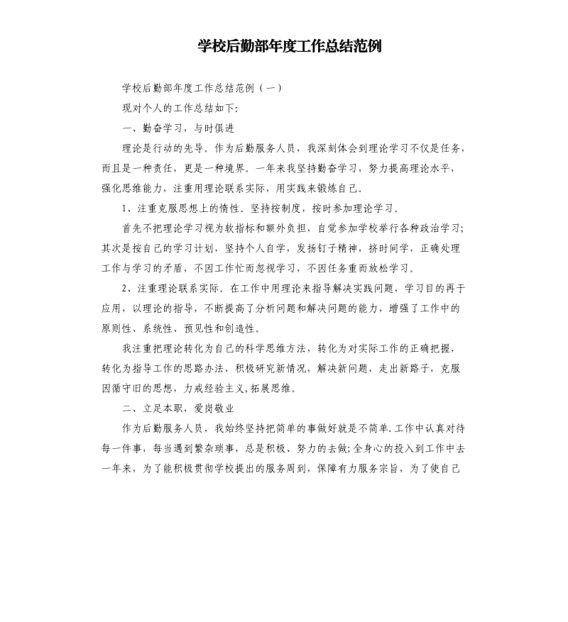 学校后勤部年度工作总结范例.docx_第1页