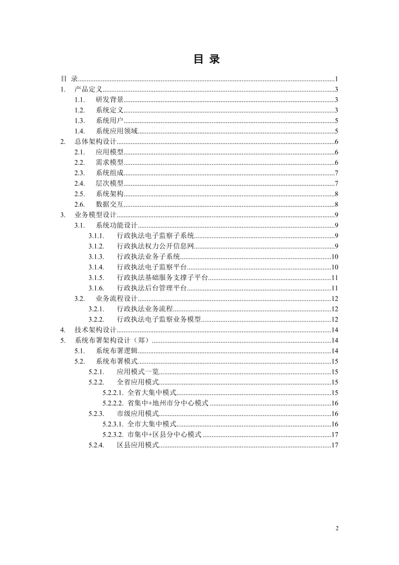 行政执法电子监察系统解决方案_第2页