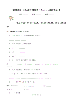 蘇教版語(yǔ)文一年級(jí)上冊(cè)漢語(yǔ)拼音第10課ai ei ui同步練習(xí)D卷