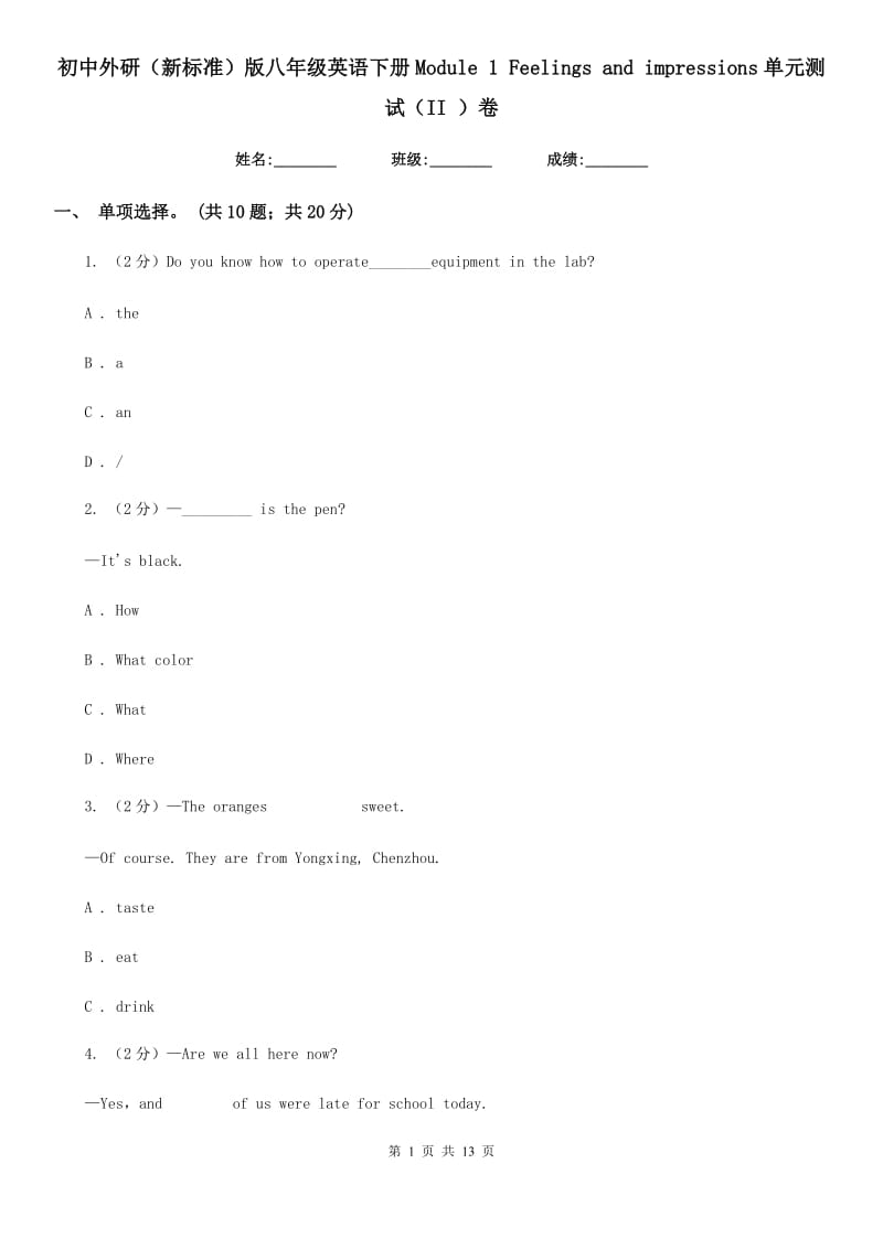 初中外研（新标准）版八年级英语下册Module 1 Feelings and impressions单元测试（II ）卷_第1页