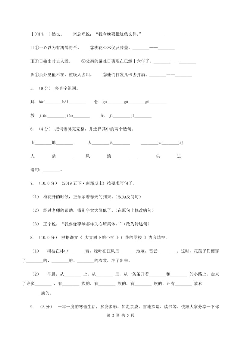 西师大版2019-2020学年三年级上学期语文第三次月考试试题C卷_第2页