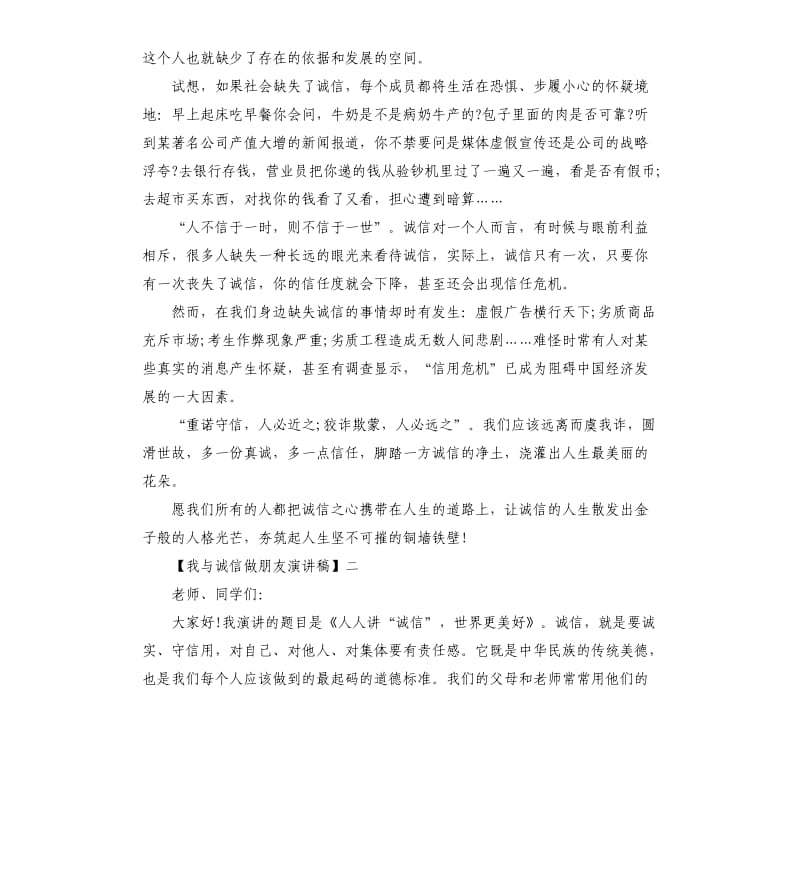 我与诚信做朋友演讲稿篇集合三.docx_第2页