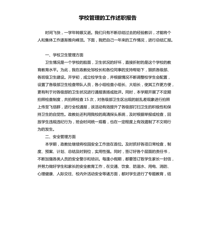 学校管理的工作述职报告.docx_第1页