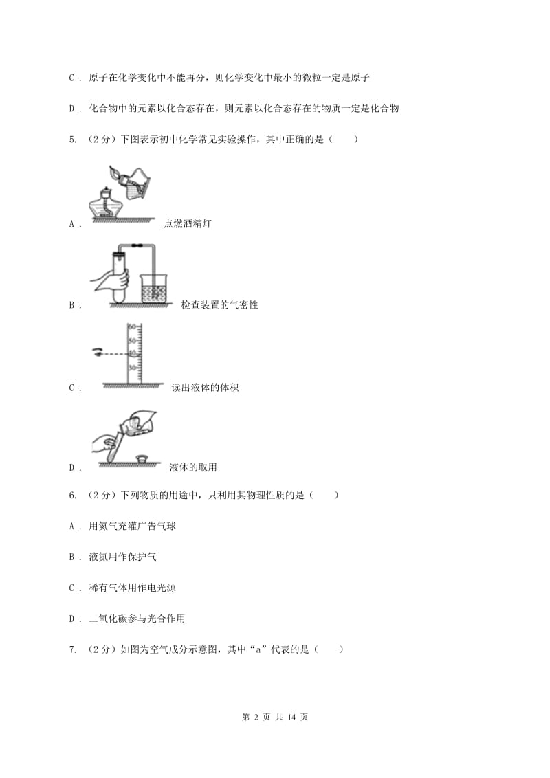 2019年新人教版九年级上学期化学第一次月考试卷D卷_第2页