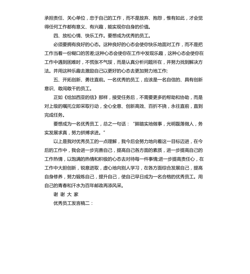 员工发言稿5分钟.docx_第2页