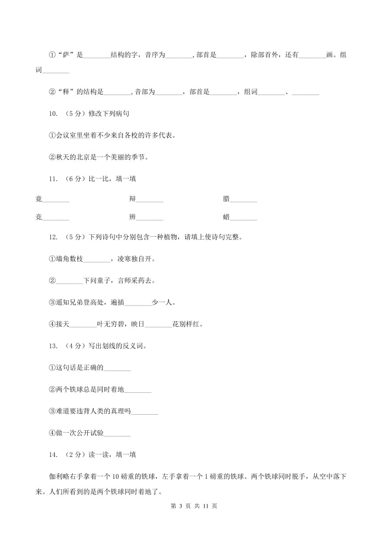 人教版（新课程标准）2019-2020学年四年级下学期语文第25课《两个铁球同时着地》同步练习（II ）卷_第3页