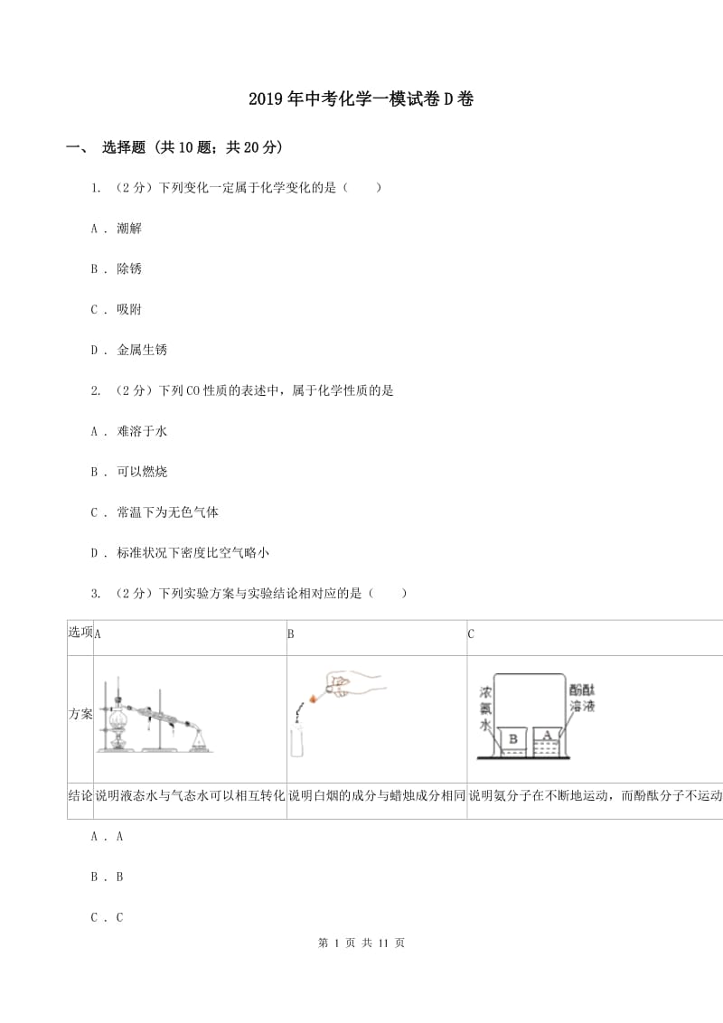 2019年中考化学一模试卷D卷_第1页