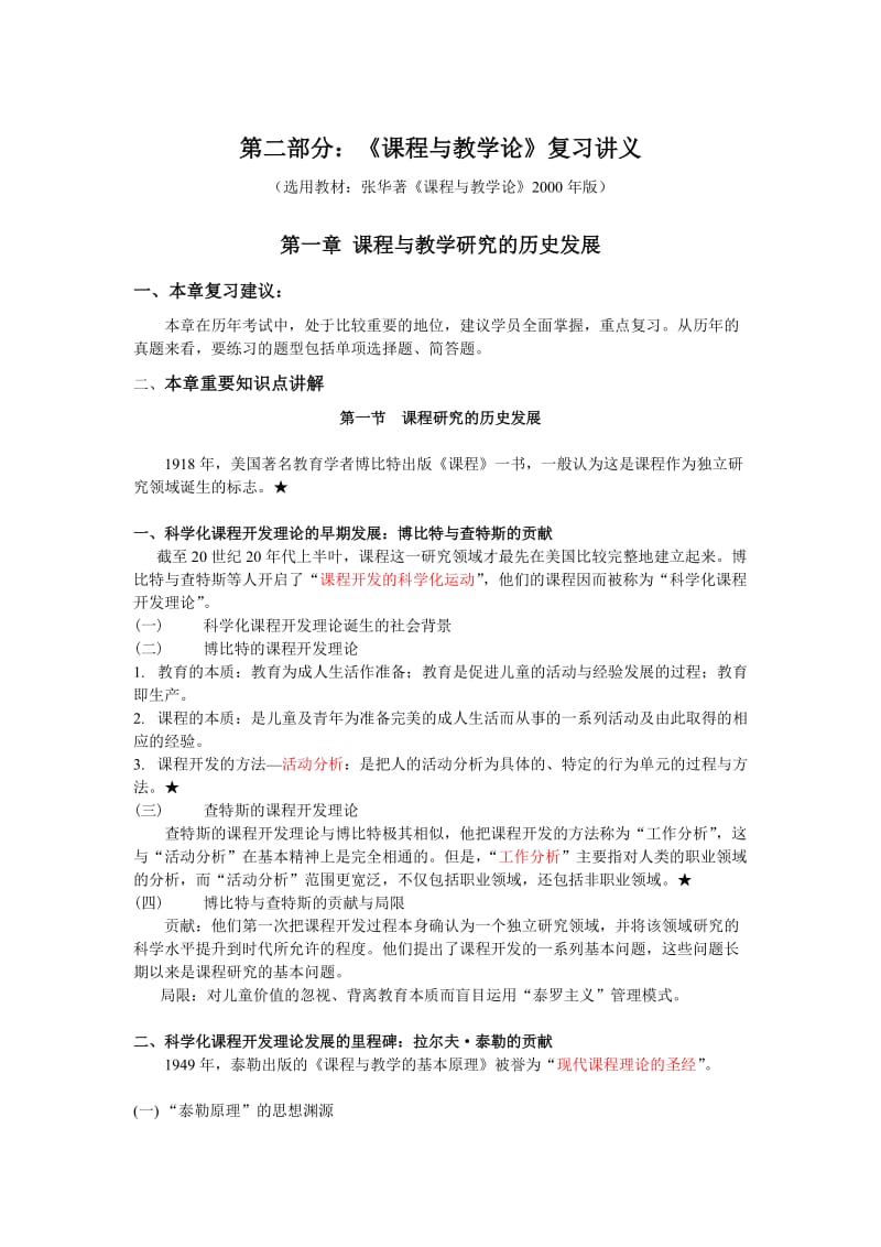 《课程与教学论》复习讲义及习题集【全】_第3页