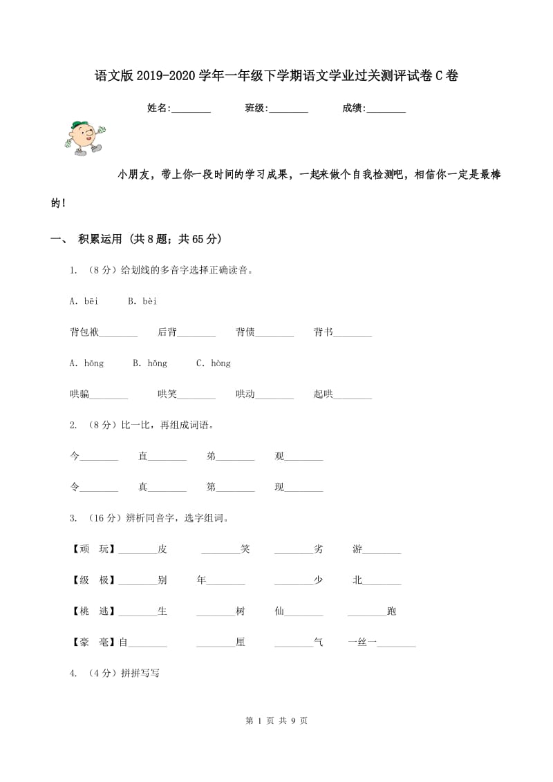 语文版2019-2020学年一年级下学期语文学业过关测评试卷C卷_第1页