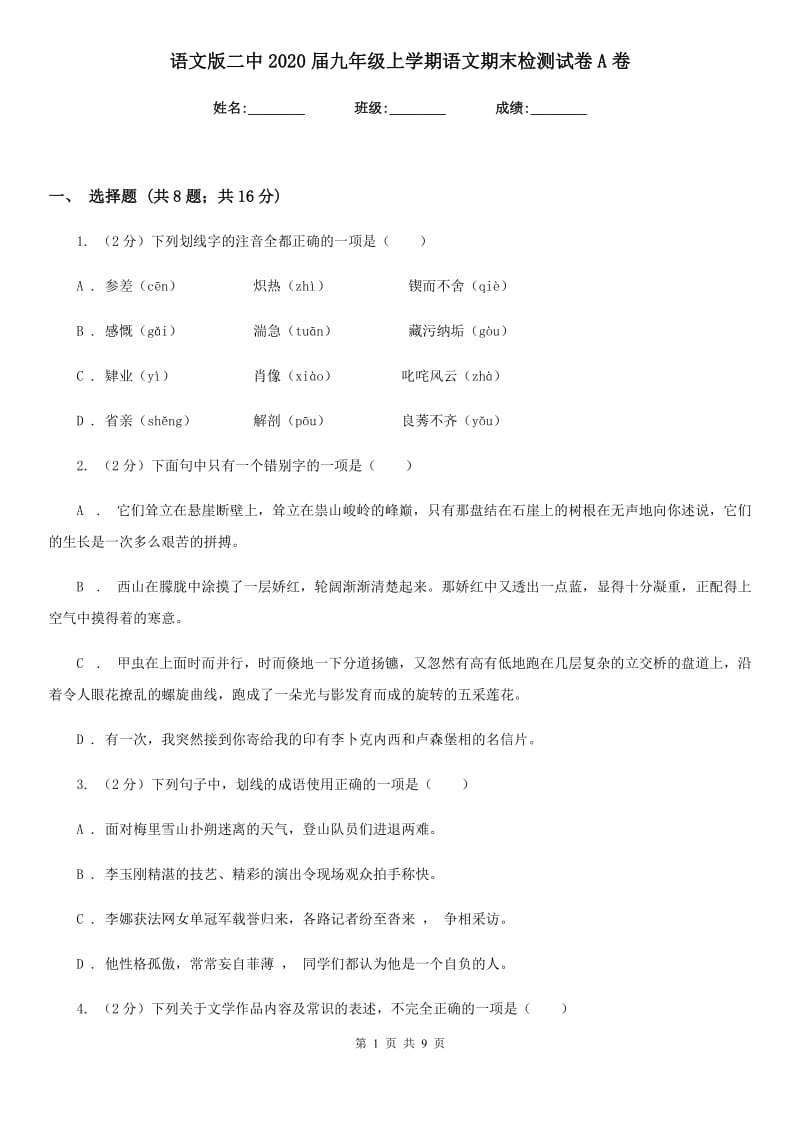 语文版二中2020届九年级上学期语文期末检测试卷A卷_第1页