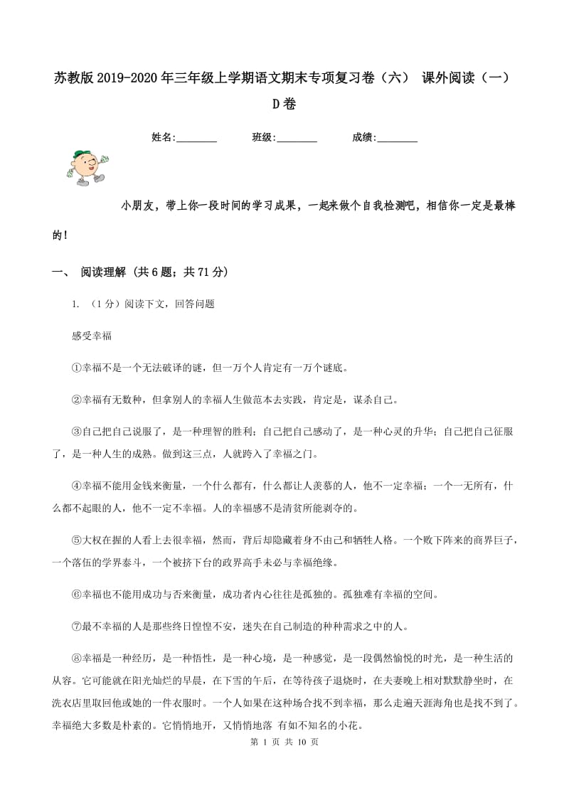 苏教版2019-2020年三年级上学期语文期末专项复习卷（六） 课外阅读（一）D卷_第1页