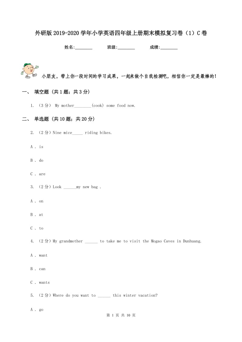 外研版2019-2020学年小学英语四年级上册期末模拟复习卷（1）C卷_第1页