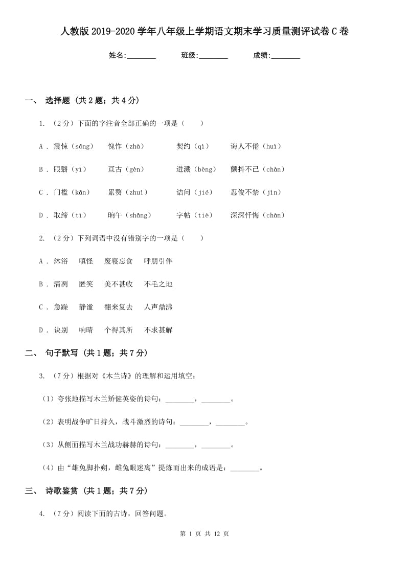 人教版2019-2020学年八年级上学期语文期末学习质量测评试卷C卷_第1页