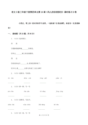 語(yǔ)文S版三年級(jí)下冊(cè)第四單元第16課《鳥兒的偵查報(bào)告》課時(shí)練習(xí)D卷