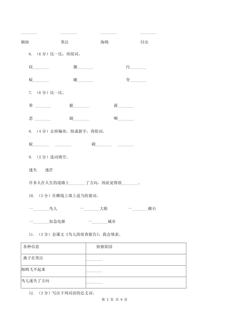 语文S版三年级下册第四单元第16课《鸟儿的侦查报告》课时练习D卷_第2页