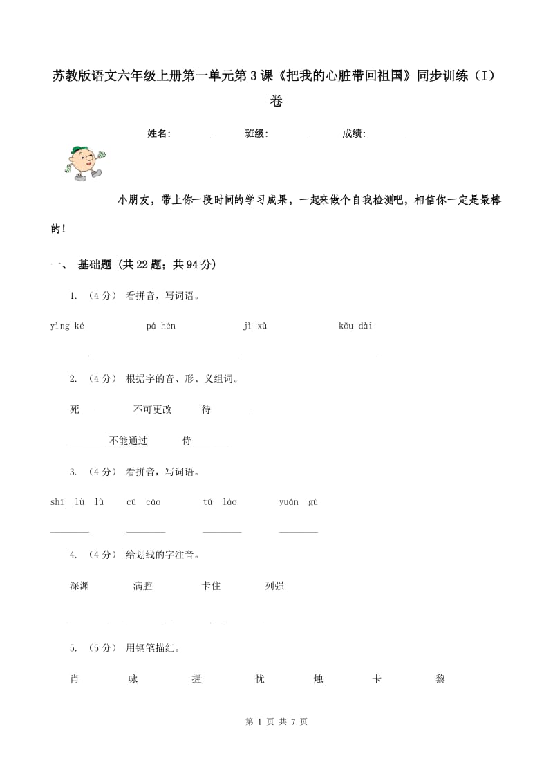 苏教版语文六年级上册第一单元第3课《把我的心脏带回祖国》同步训练（I）卷_第1页