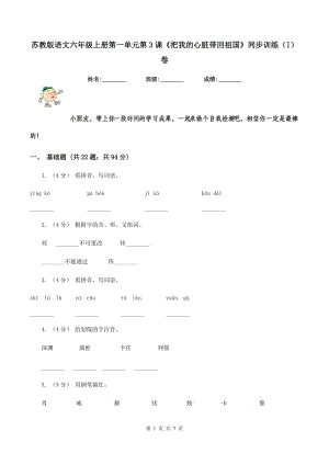 蘇教版語(yǔ)文六年級(jí)上冊(cè)第一單元第3課《把我的心臟帶回祖國(guó)》同步訓(xùn)練（I）卷