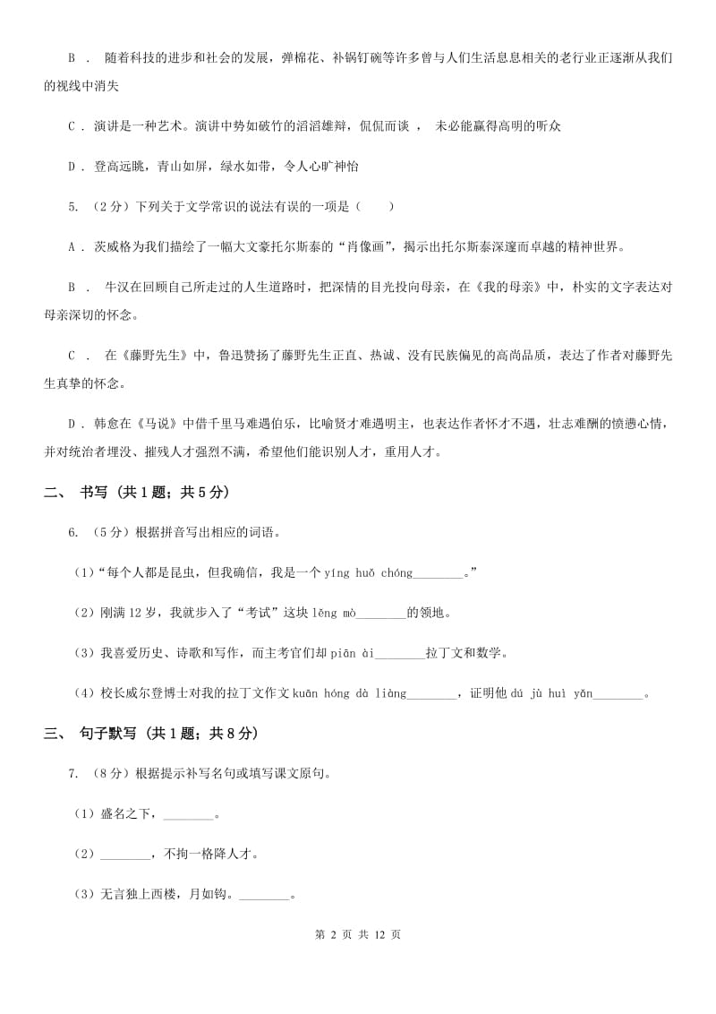 苏教版七年级下学期语文第一次月考试卷D卷_第2页