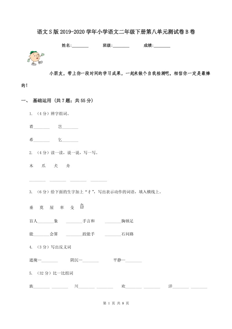 语文S版2019-2020学年小学语文二年级下册第八单元测试卷B卷_第1页