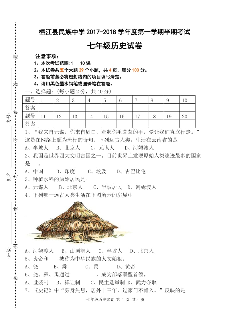 (部编版)七年级历史上期中考试试卷_第1页