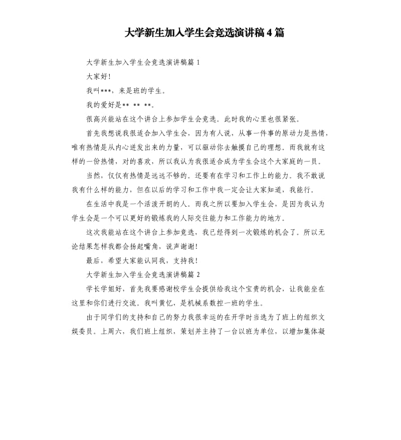 大学新生加入学生会竞选演讲稿4篇.docx_第1页