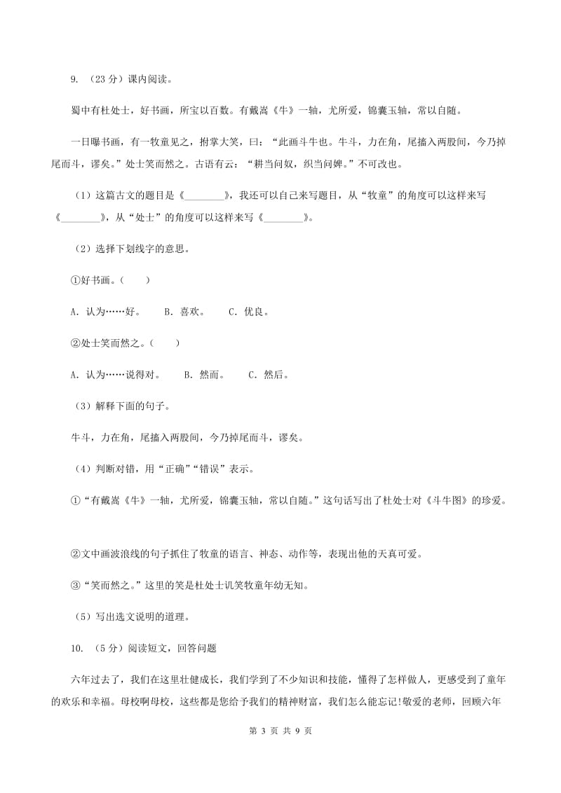 人教版（新课程标准）六年级下学期语文第一单元测试题试卷（A卷）B卷_第3页