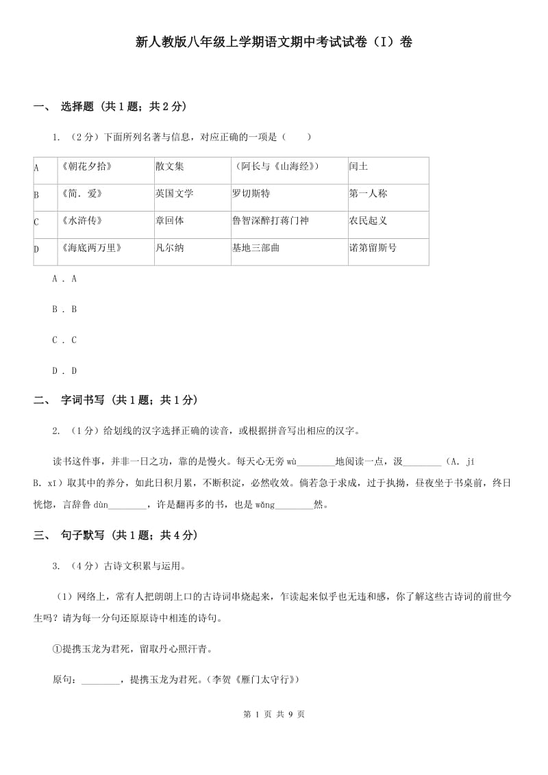 新人教版八年级上学期语文期中考试试卷（I）卷_第1页