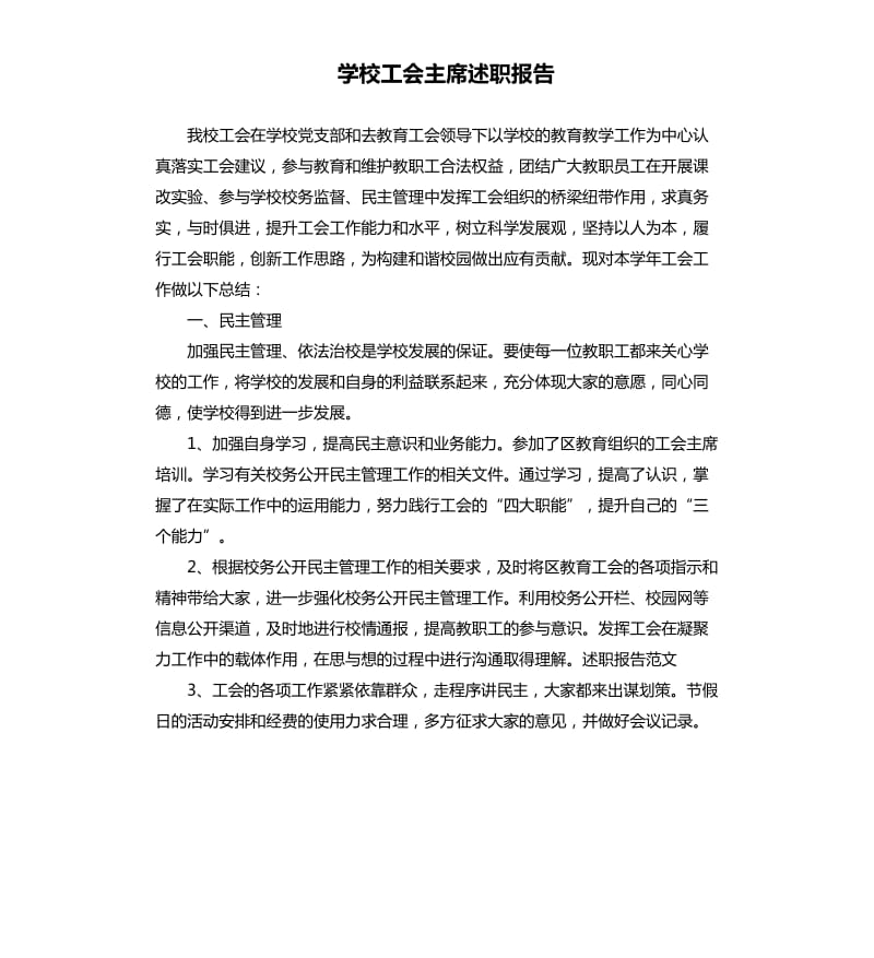 学校工会主席述职报告（二）.docx_第1页