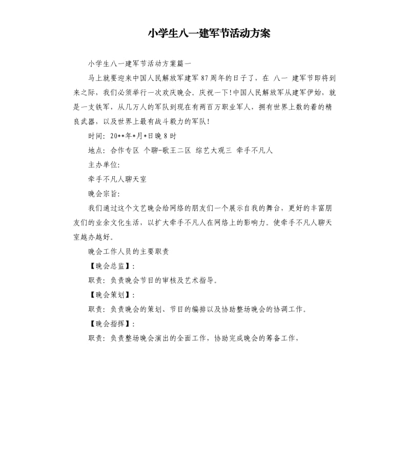 小学生八一建军节活动方案.docx_第1页