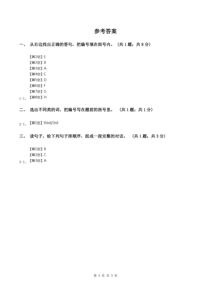 部编版2019-2020学年度三年级上学期英语质量考查评价卷（II ）卷_第3页