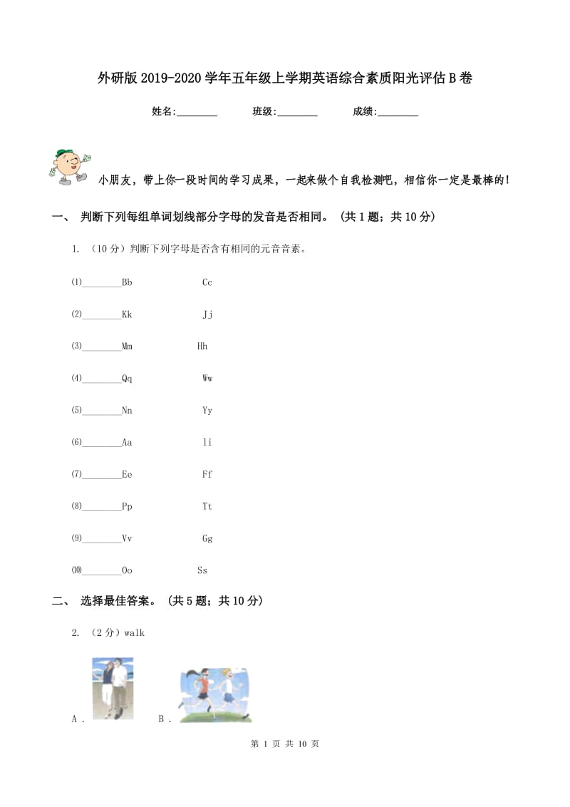 外研版2019-2020学年五年级上学期英语综合素质阳光评估B卷_第1页