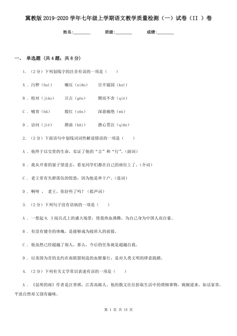 冀教版2019-2020学年七年级上学期语文教学质量检测（一）试卷（II ）卷_第1页