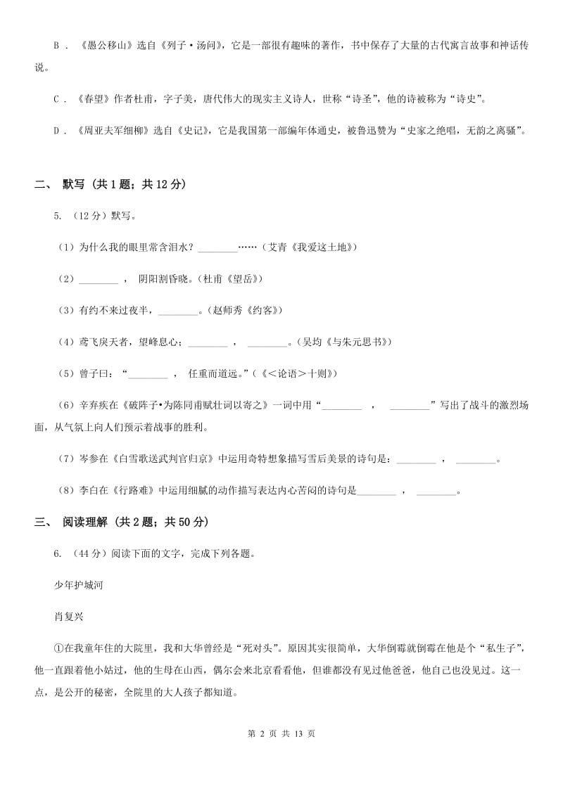 冀教版2019-2020学年七年级上学期语文教学质量检测（一）试卷（II ）卷_第2页