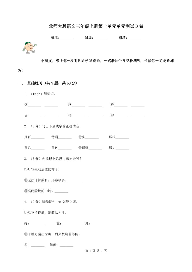 北师大版语文三年级上册第十单元单元测试D卷_第1页