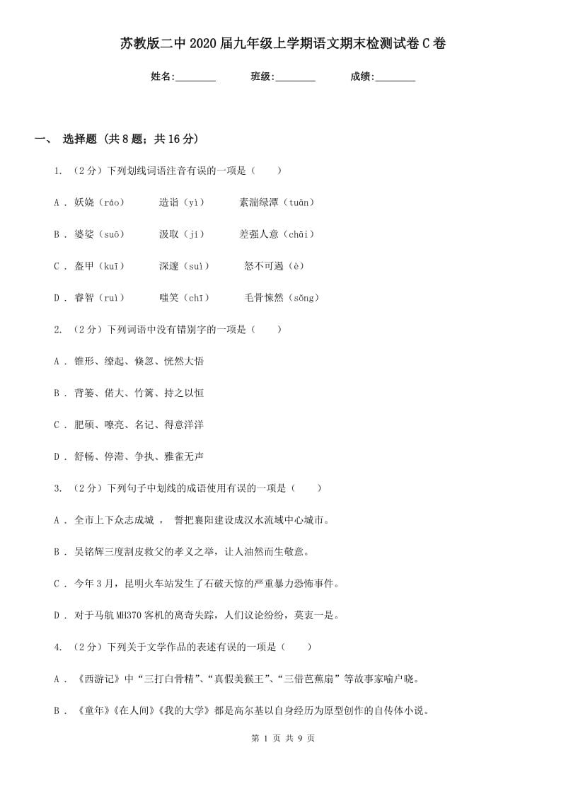 苏教版二中2020届九年级上学期语文期末检测试卷C卷_第1页